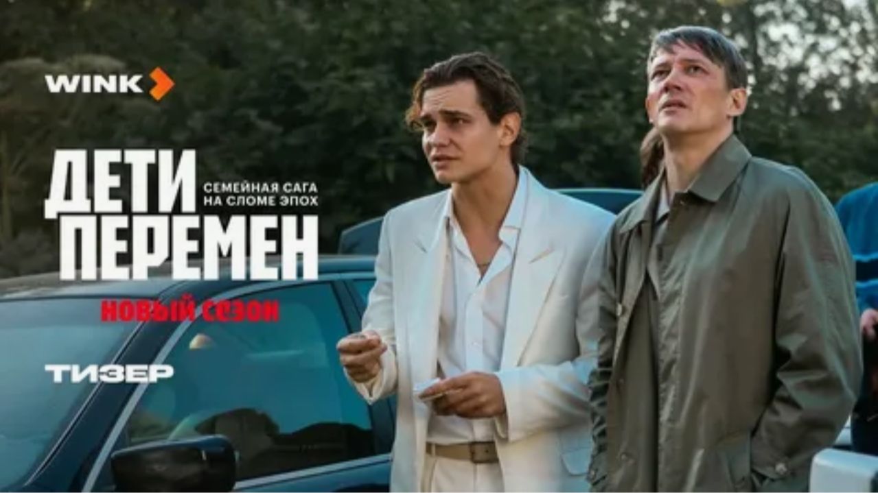 «Дети перемен» (2 сезон) — Что известно на данный момент? смотреть онлайн