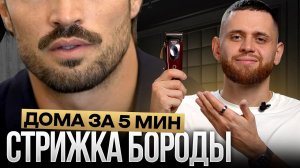 Как ЛЕГКО подстричь и придать форму бороде. Инструкция для дома