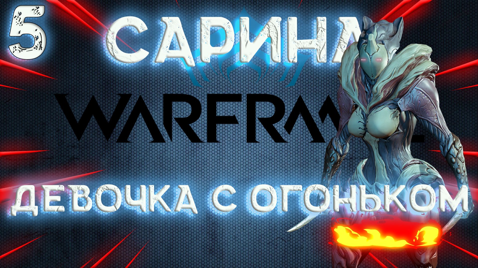 Warframe | Как играть в 2026? И стоит ли? | Сарина - внучка Нургла. смотреть онлайн