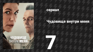 Чудовище внутри меня 7 серия «Призраки» (сериал, 2025)
