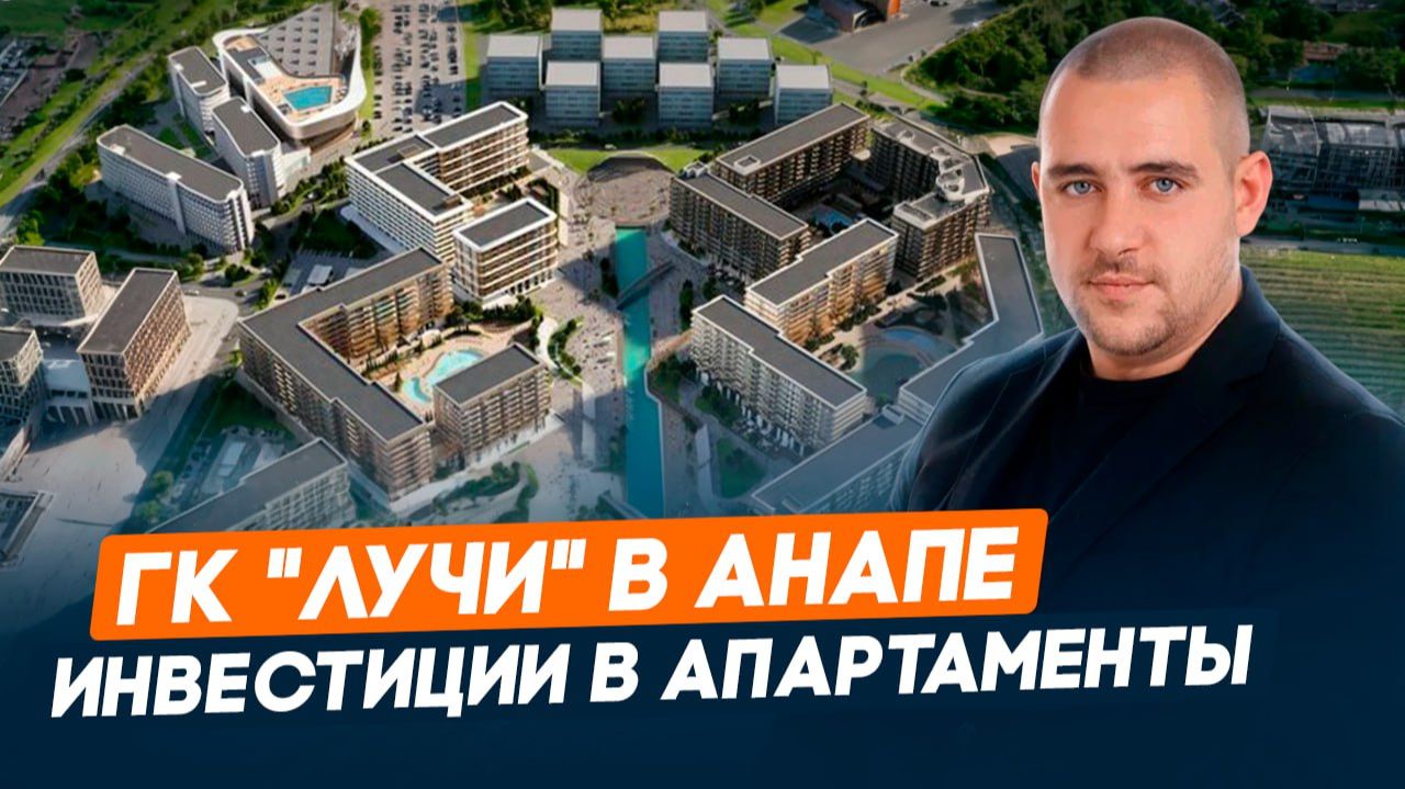 Обзор ГК "ЛУЧИ" в Анапе l Цены и доходность | Сроки сдачи | Инвестиции в апартаменты у моря смотреть онлайн