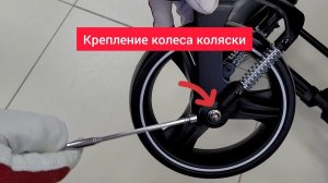 Крепление колеса коляски
