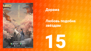 Любовь подобна звёздам 1 сезон 15 серия