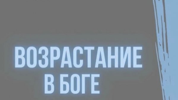 Возрастание в Боге , ТС 115