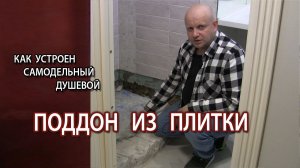 Душевой поддон из плитки разбираем смотрим как сделан