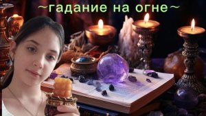 ~учимся гадать на огне~ #ведьма