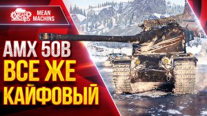 АМХ 50В — ВСЕ ЖЕ КАЙФОВЫЙ ТАНК ● Быстрый и Дамажный ● ЛучшееДляВас