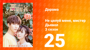 Не целуй меня, мистер Дьявол 3 сезон 25 серия