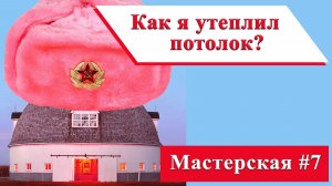Как я утеплил потолок в гараже для мастерской. Моя мастерская #7