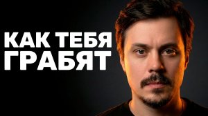 Ты НЕ бедный. Ты ОБВОРОВАННЫЙ: Новые схемы развода на деньги