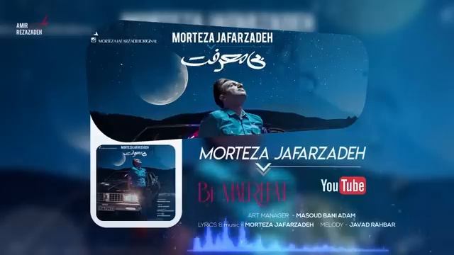 Morteza Jafarzadeh - Bi Marefat - OFFICIAL TRACK مرتضی جعفرزاده - بی معرفت