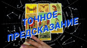 ⚡️В Ближайшую Неделю Это Исполнится 🌷 Расклад Таро