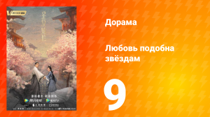 Любовь подобна звёздам 1 сезон 9 серия