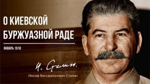 Сталин И.В. — О Киевской буржуазной Раде (01.18)
