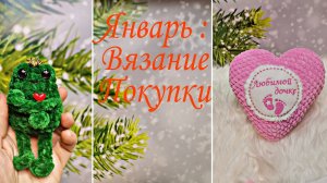 Вязовлог 2/26 от 17 января. Зима, холодно, только вязать и вязать🐸❤️Покупки и новые идеи.