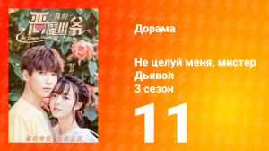 Не целуй меня, мистер Дьявол 3 сезон 11 серия