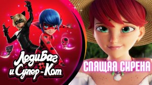 НОВАЯ СЕРИЯ 🐞 СПЯЩАЯ СИРЕНА – Трейлер 🐾 Сезон 6 Серия 6 🇷🇺 Премьера в России   ЛЕДИ БАГ И СУПЕР-