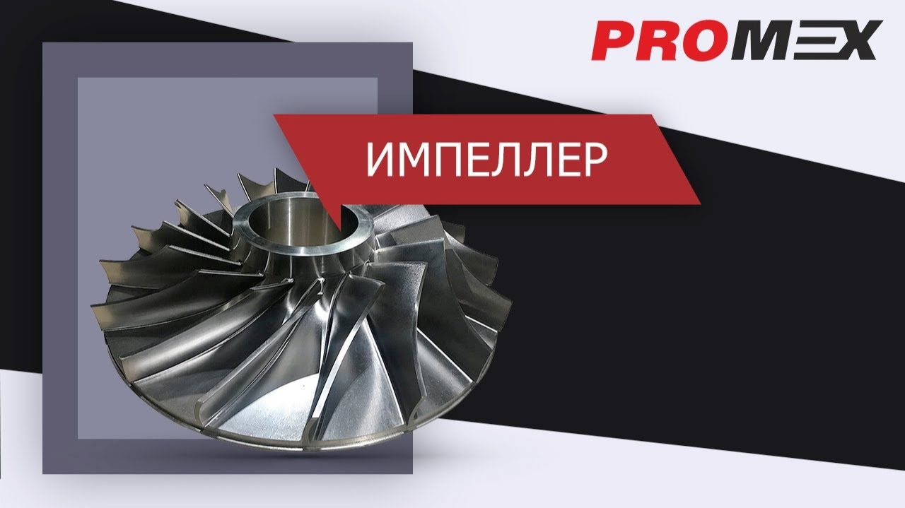 Импеллер impeller смотреть онлайн