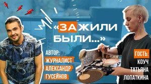 «За жили‑были» \\ разговоры за жизнь