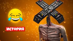 ИСТОРИЯ ПРО ПУЛЬТОГОЛОВЫЙ СИРЕНОГОЛОВЫЙ