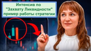 Интенсив по стратегии «Захват Ликвидности» презентация