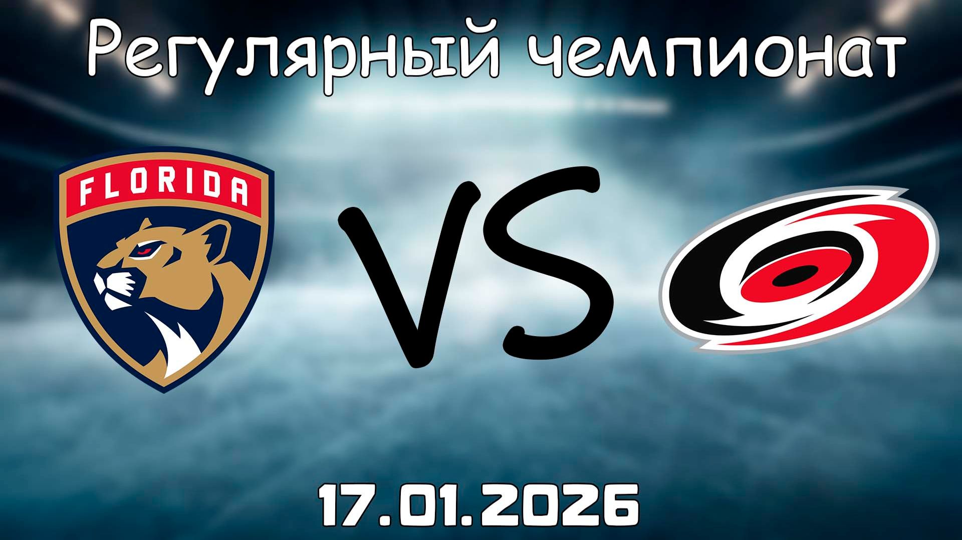 17.01.26 | 3:00 | Регулярный чемпионат | Каролина Харрикейнз - Флорида Пантерз | НХЛ | NHL смотреть онлайн