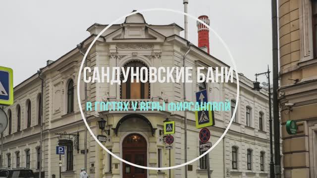 Сандуны Веры Фирсановой смотреть онлайн