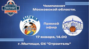 Чемпионат Московской области по баскетболу среди мужских команд БК "Мытищи" - БК "Кристалл"