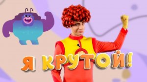 Я КРУТОЙ! — Песенки Фортуны — Новый танец Скаута и Лиа под песню из Ума и Хрума