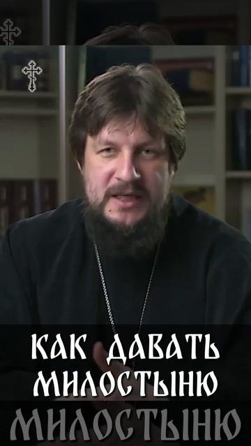☦️О том, как правильно нужно подавать милостыню? 🙏🙏🙏 смотреть онлайн