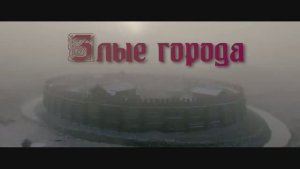 ЗЛЫЕ ГОРОДА (песня)