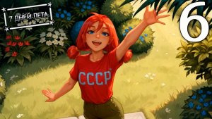 7 дней лета (7ДЛ) Лена-классик #6 Страдания