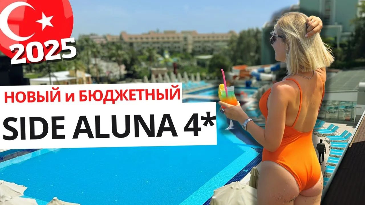 Бюджетно и КЛЕВО! Новый отель Side Aluna ex Diamond Beach Hotel Сиде Алуна смотреть онлайн