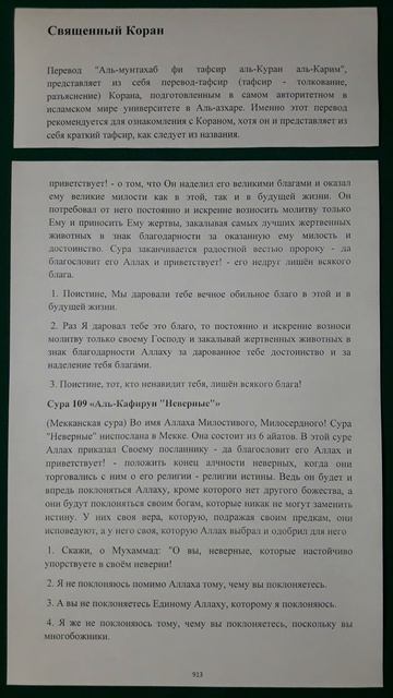 Коран сура 109 Аль-Кафирун Неверные перевод Аль-мунтахаб смотреть онлайн