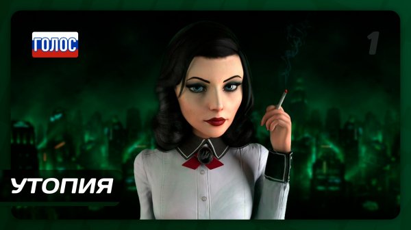 BioShock Infinite: Burial at Sea — Эпизод первый: Утопия