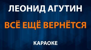Леонид Агутин — Все еще вернется (Караоке)