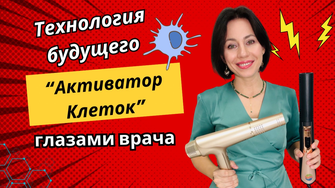 Активатор клеток Whieda взгляд врача на прибор и его предназначение