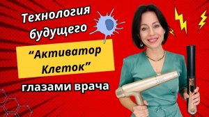 Активатор клеток Whieda взгляд врача на прибор и его предназначение