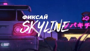 Фиксай Skyline перезалив (оригинальный клип FixEye)