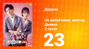 Не целуй меня, мистер Дьявол 2 сезон 23 серия