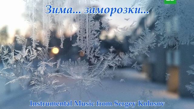 Зима... заморозки...(Instrumental Music from Sergey Kolosov) смотреть онлайн