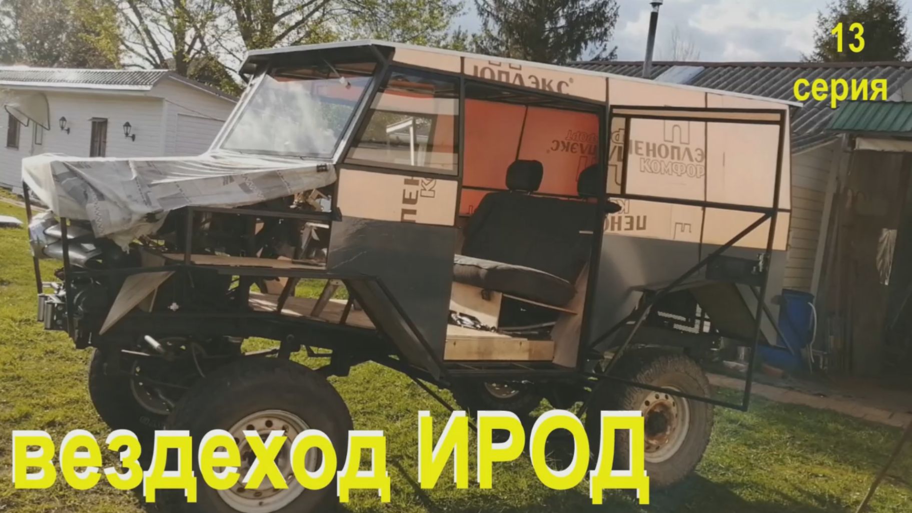 Вездеход ИРОД 13 серия смотреть онлайн