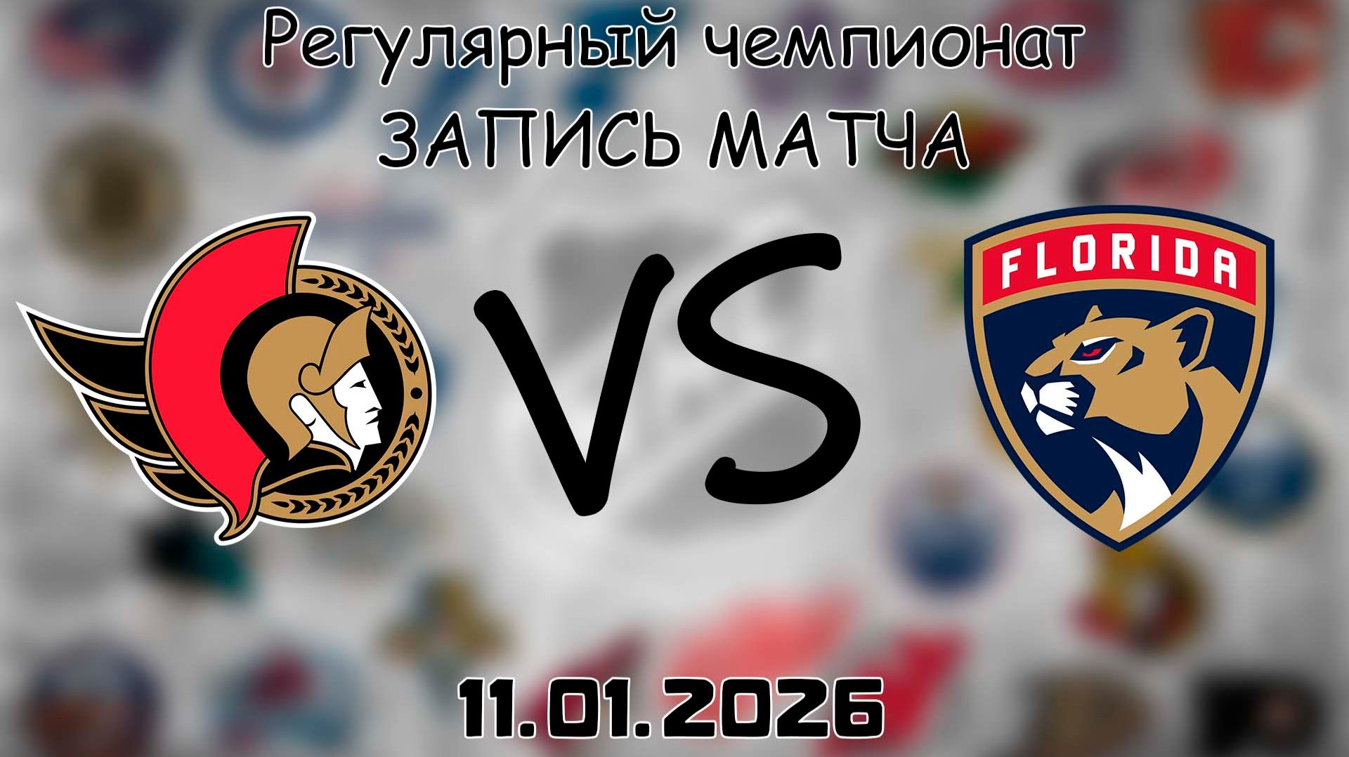 11.01.26 | Регулярный чемпионат | Оттава Сенаторз - Флорида Пантерз | НХЛ | NHL смотреть онлайн