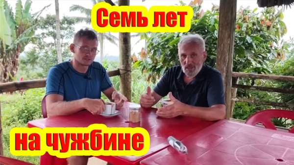 Отец Сергей и Сын Иван | Семь лет за рубежом | О безопасности, здравоохранении и стоимости жизни