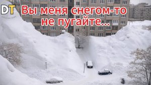 Вы меня снегом-то не пугайте!