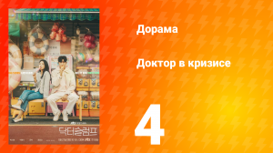 Доктор в кризисе 1 сезон 4 серия