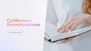 Субботнее богослужение | 17 января
