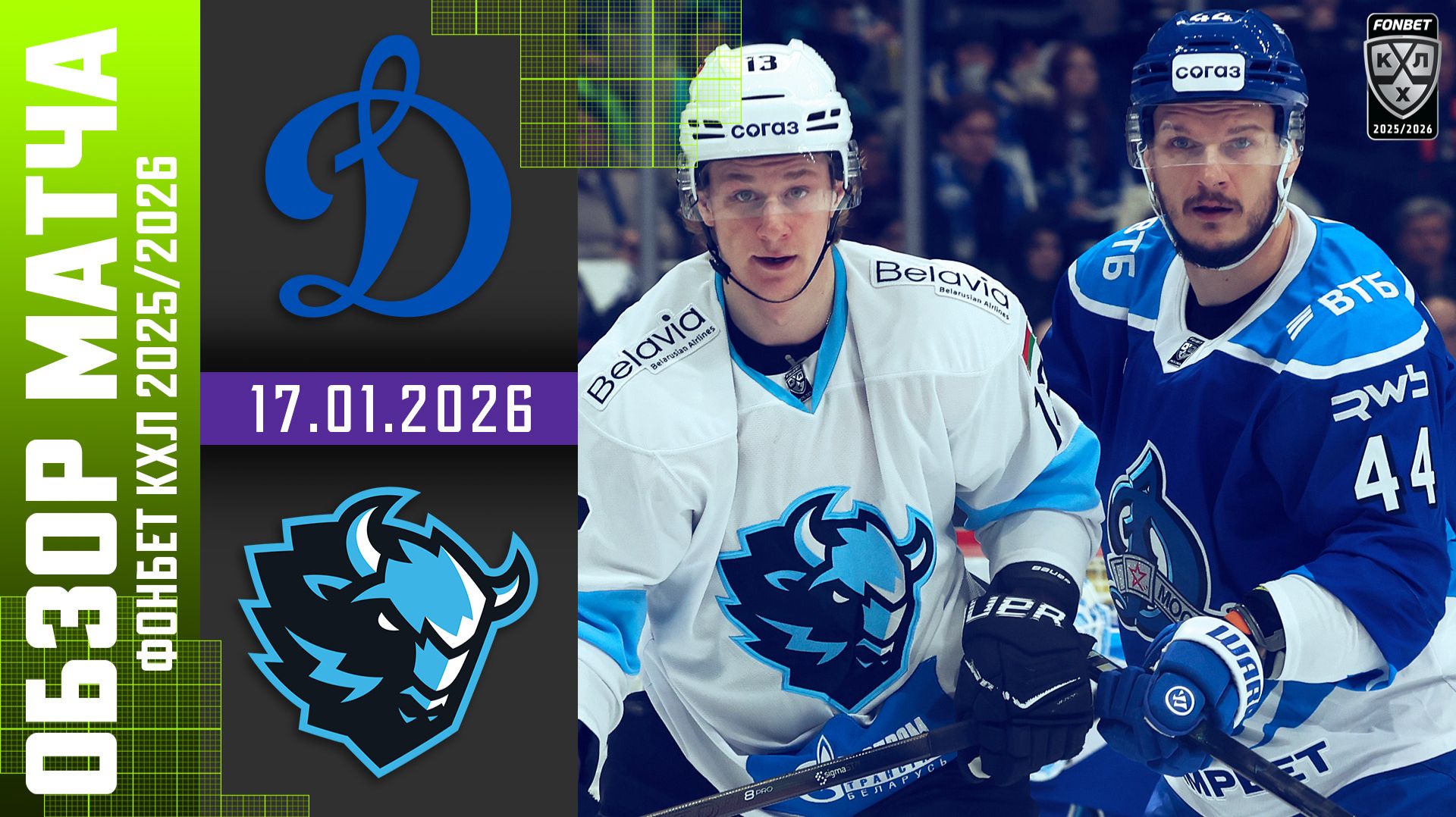 ДИНАМО МОСКВА – ДИНАМО МИНСК | Обзор матча Фонбет КХЛ сезон 2025/2026 | 17.01.2026 смотреть онлайн