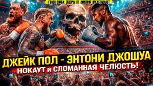 Джейк Пол vs Энтони Джошуа: от надежд на сенсацию — к жестокому нокауту!
