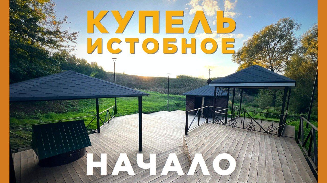 Строительство КУПЕЛИ в селе Истобное. Как это было? смотреть онлайн